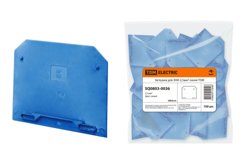 Заглушка для ЗНИ  2,5мм2 синяя ТДМ                                        