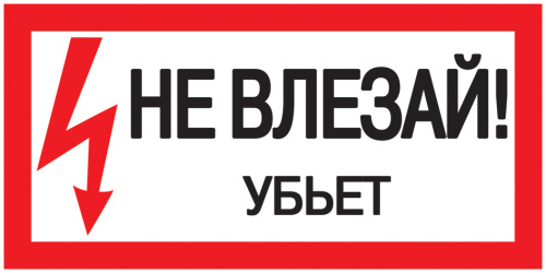 Плакат "Не влезать. Убъет." 200х100 ИЭК                                        