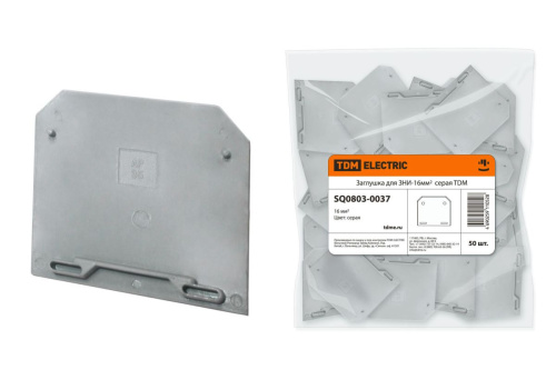 Заглушка для ЗНИ-16мм2 серая ТДМ                                        