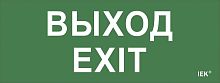 Самоклеющая этик. "Выход-EXIT" ДПА IP20/54 ИЭК          