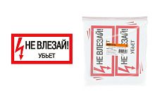 Плакат "Не влезай. Убьёт" 200х100мм ТДМ          
