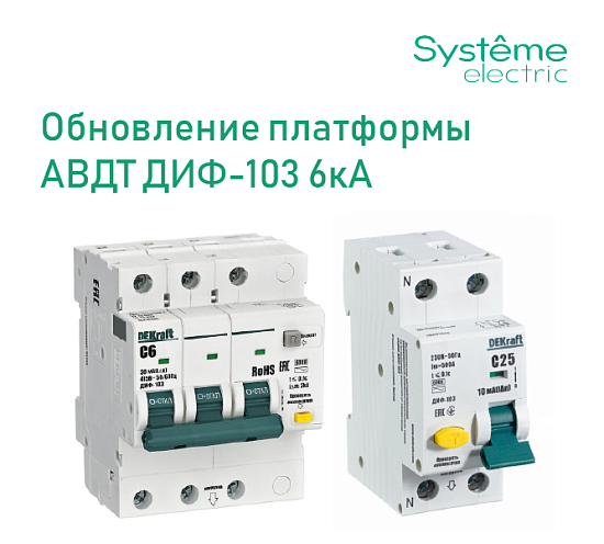 Обновление платформы АВДТ ДИФ-103 6кА