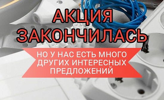 На сегодня все акции закончились