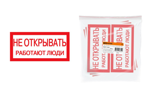 Плакат "Не открывать. Работают люди" 200х100мм ТДМ                                        